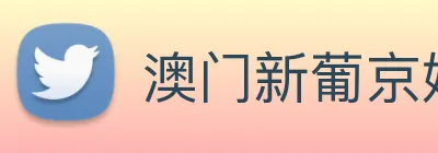 澳门新葡京娱乐城官网 logo